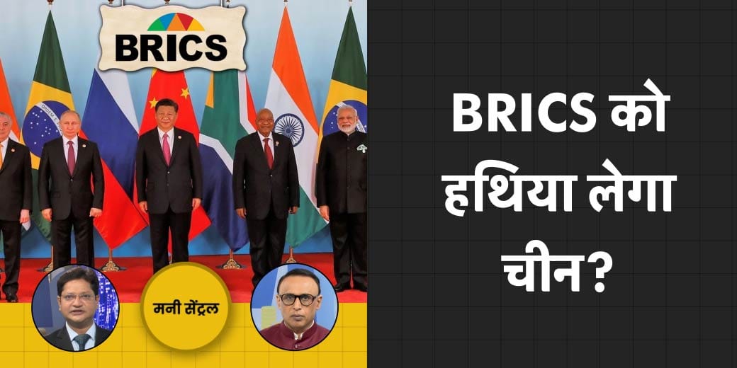 क्या ASEAN FTA से बाहर होगा भारत? BRICS में क्या दांव चल रहा है चीन?
