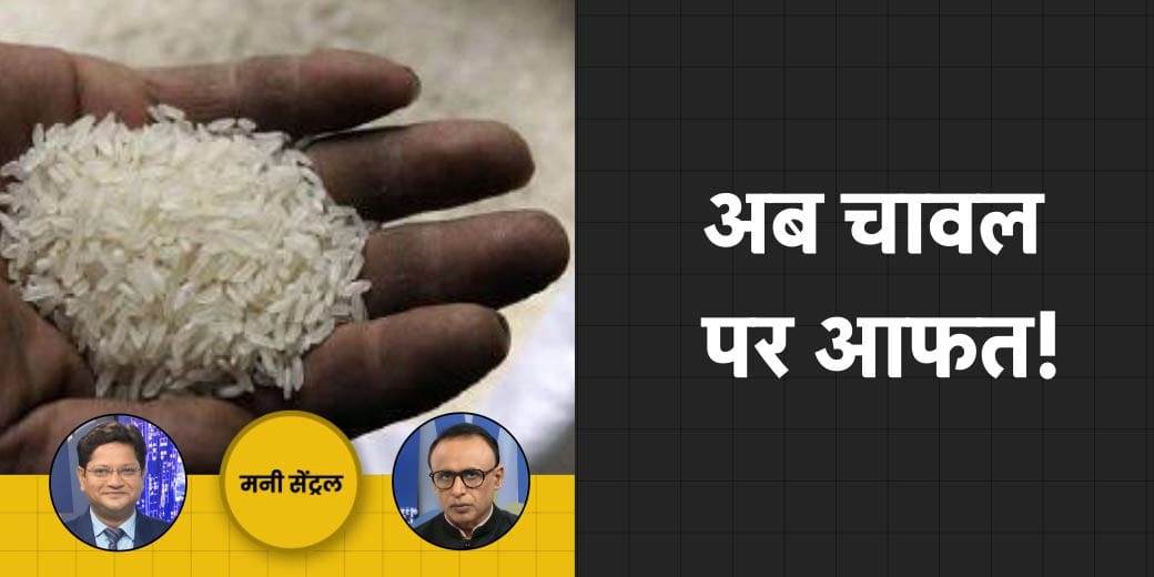 Minimum Balance पर राहत देंगे बैंक? चावल पर क्या है सरकार की मजबूरी?