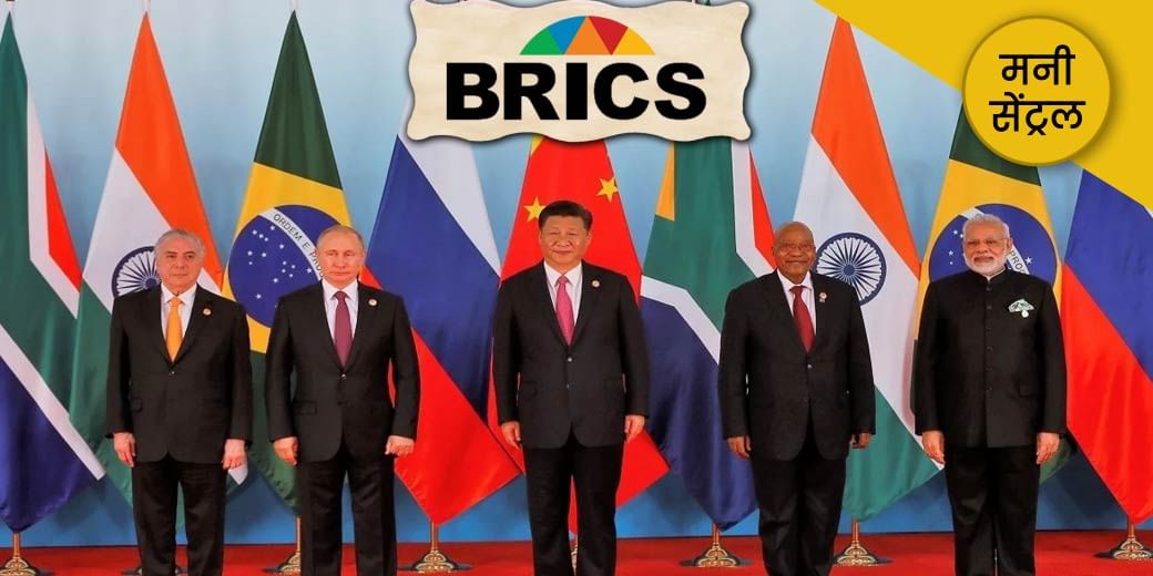 BRICS को हथिया लेगा चीन?