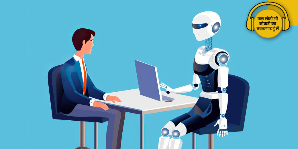 नौकरियों के लिए खतरा नहीं है AI?