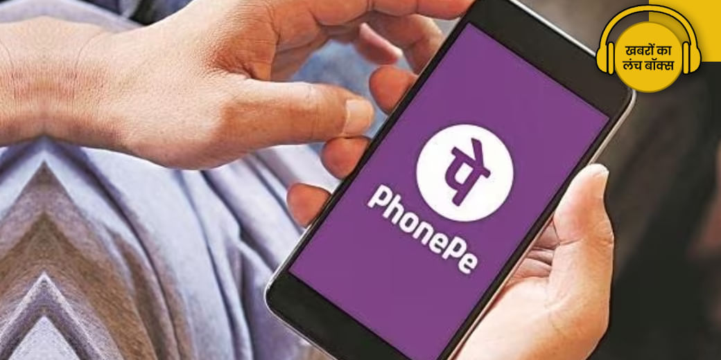 शेयर मार्केट में निवेश के लिए PhonePe ने उतारा App