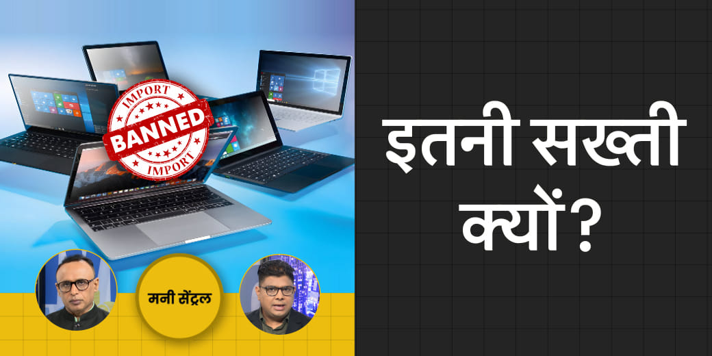 Stock Market पर किसका बढ़ा भरोसा? कंप्यूटर-लैपटॉप इंपोर्ट पर पाबंदी क्यों?