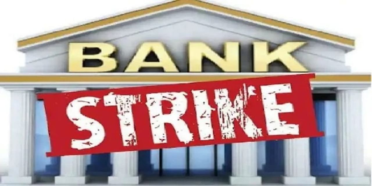 Bank Strike: दिसंबर-जनवरी में 13 दिन बैंक हड़ताल! नोट कर लें तारीखें