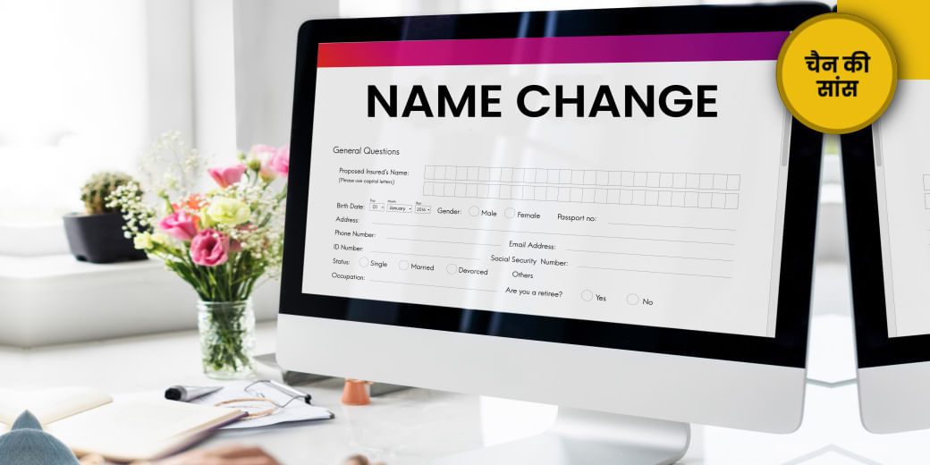 सरकारी दस्तावेज में नाम बदलवाने की क्या है प्रक्रिया?