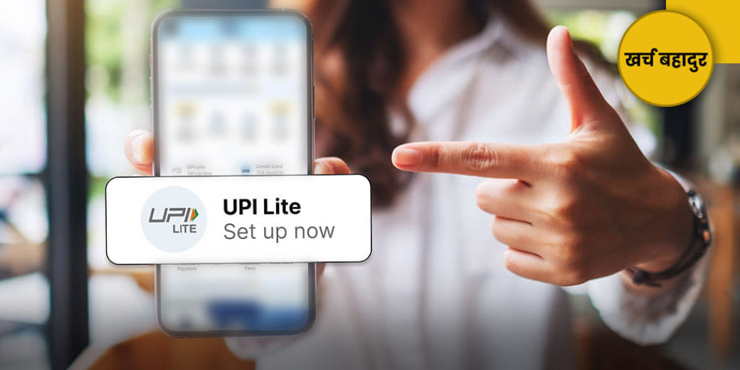 UPI Lite से क्यों नहीं बन रही बात?