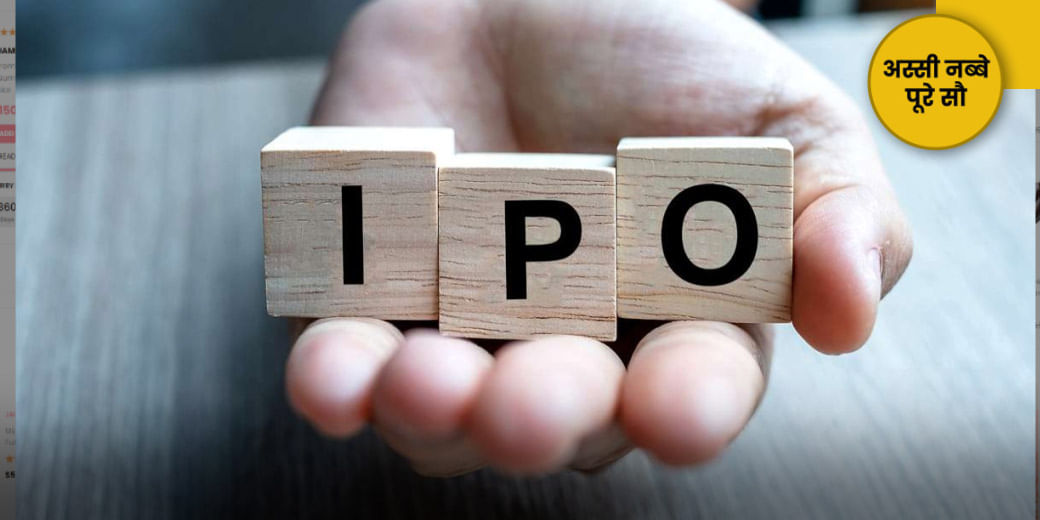 IPO में पैसा लगाना मगर ये न भूलना