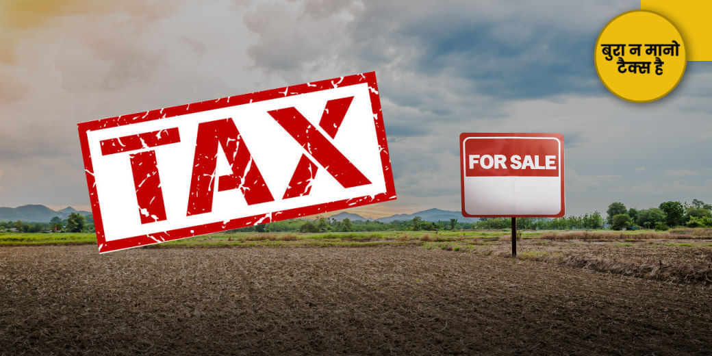 कृषि भूमि बेचने पर क्या है टैक्स का नियम?