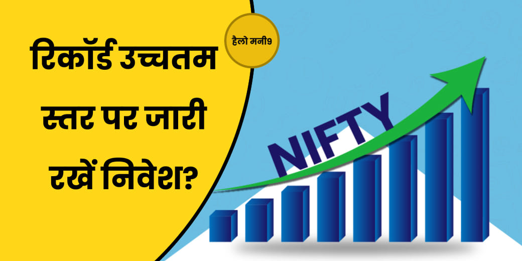 Nifty ने फिर लगाया रिकॉर्ड हाई, रखें या बेचें?