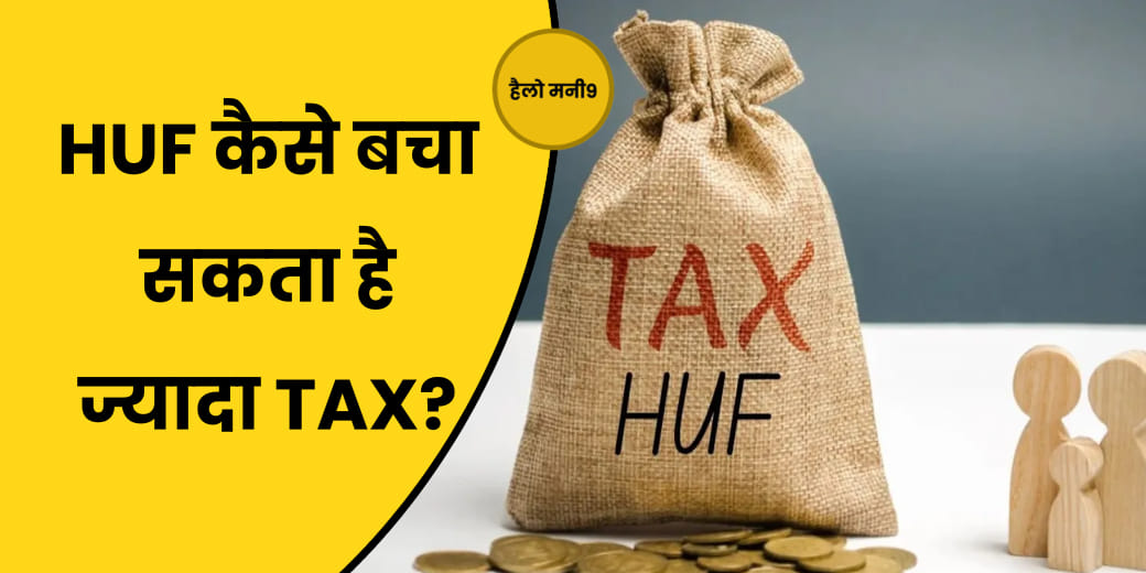 LIVE : अकेले नहीं, HUF के जरिए बचेगा बंपर TAX! Hindu Undivided Family Tax Benefits | Money9