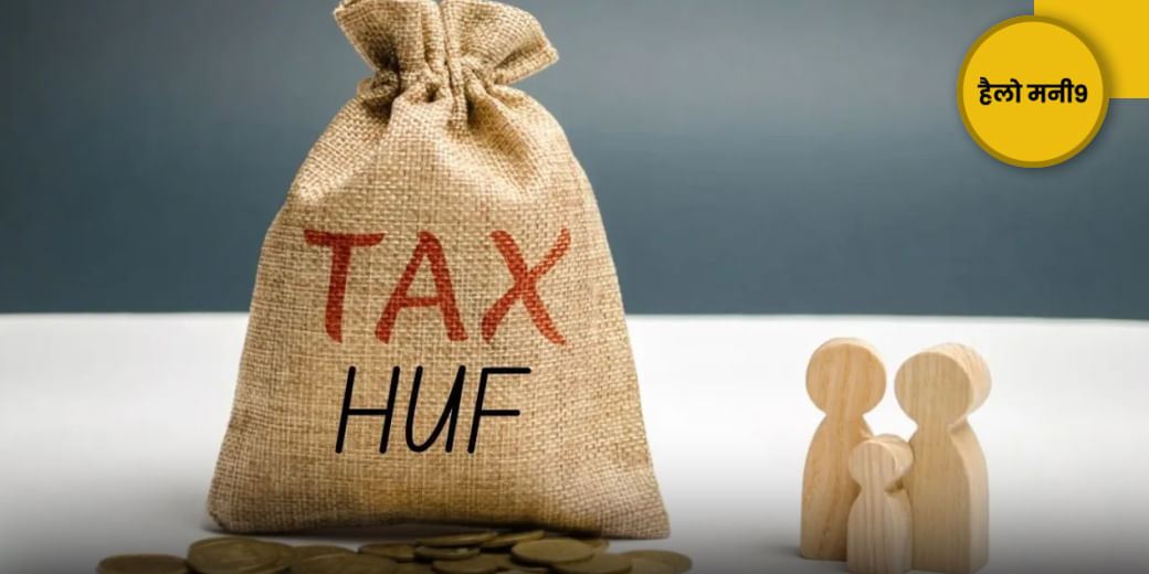 अकेले नहीं, HUF के जरिए बचेगा बंपर TAX!