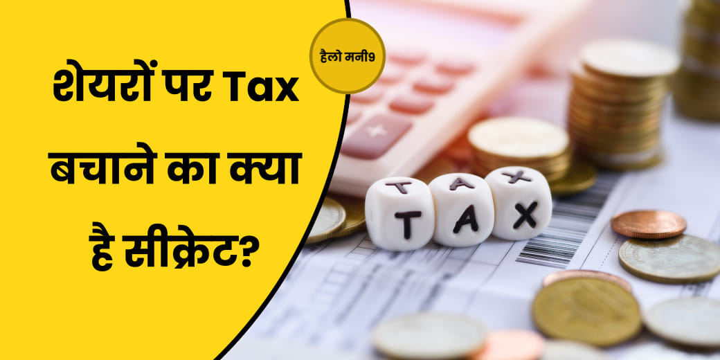 Share Market से हुई कमाई? इस तरह से बचा सकते हैं टैक्स?