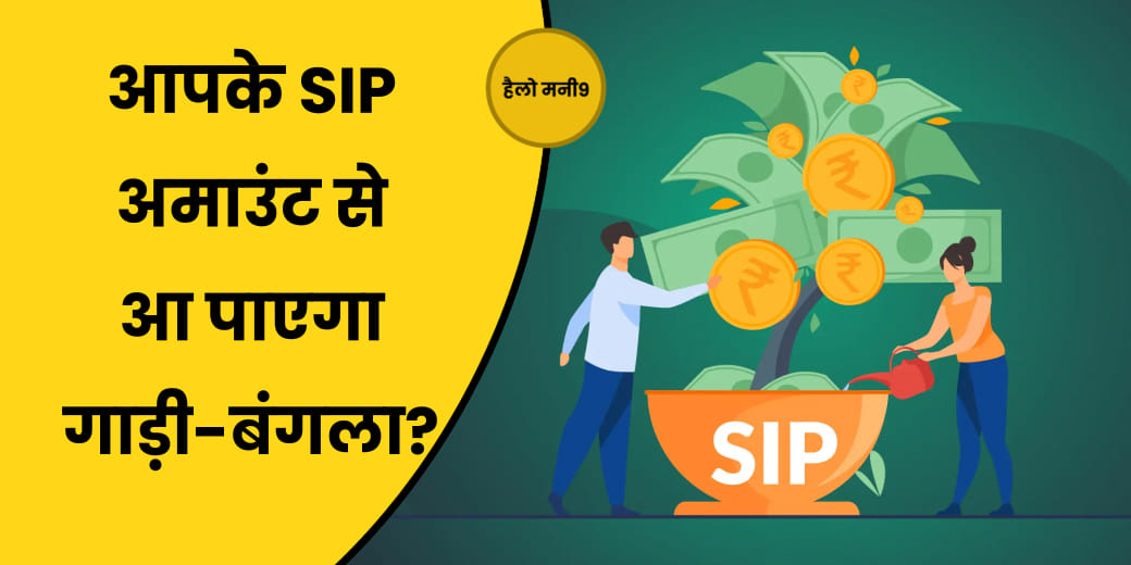 LIVE: कैसे तय करें SIP निवेश की सही रकम?