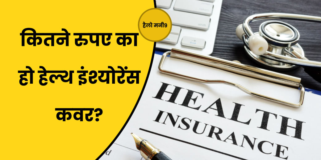 फ्लोटर हेल्थ इंश्योरेंस प्लान में कैसे तय करें परिवार के लिए कवर?