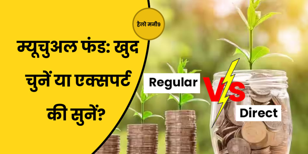 MF में Regular Plan की तुलना में कितने बेहतर Direct Plan?