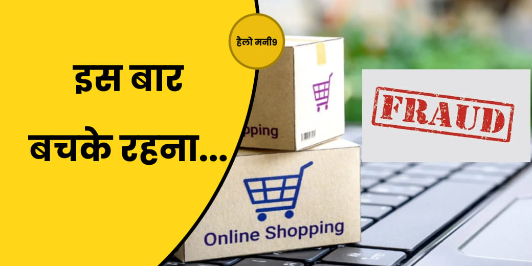 फेस्टिव सीजन में संभल कर करें ऑनलाइन शॉपिंग