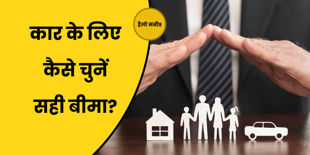 कार Insurance में कौन-कौन Add Ons शामिल करें?