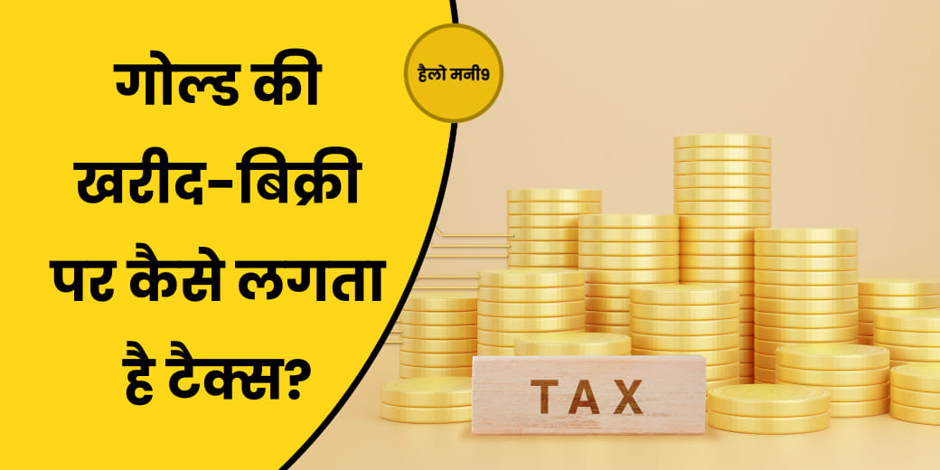 घर में कितना रख सकते हैं Gold, पुरानी बेचकर नई ज्वैलरी खरीदने पर लगेगा Tax?