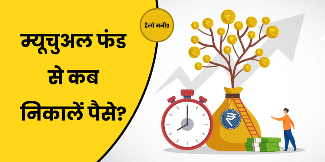 म्यूचुअल फंड से कब और क्यों नहीं निकालने चाहिए पैसे?