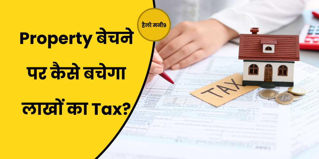 LIVE: छोटा मकान बेचकर बड़ा घर खरीदने पर क्या लगेगा Capital Gain Tax?