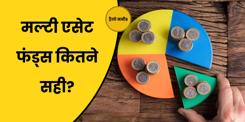 बाजार की तेजी में क्या Multi Asset Funds में निवेश करना चाहिए? Hello Money9