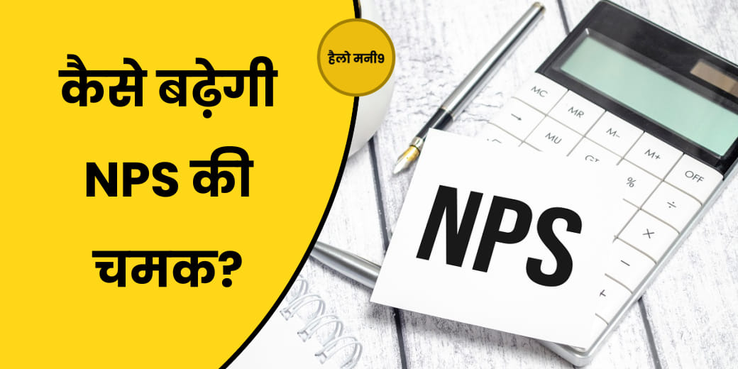 रिटायरमेंट प्लानिंग के लिए NPS कितनी सही?