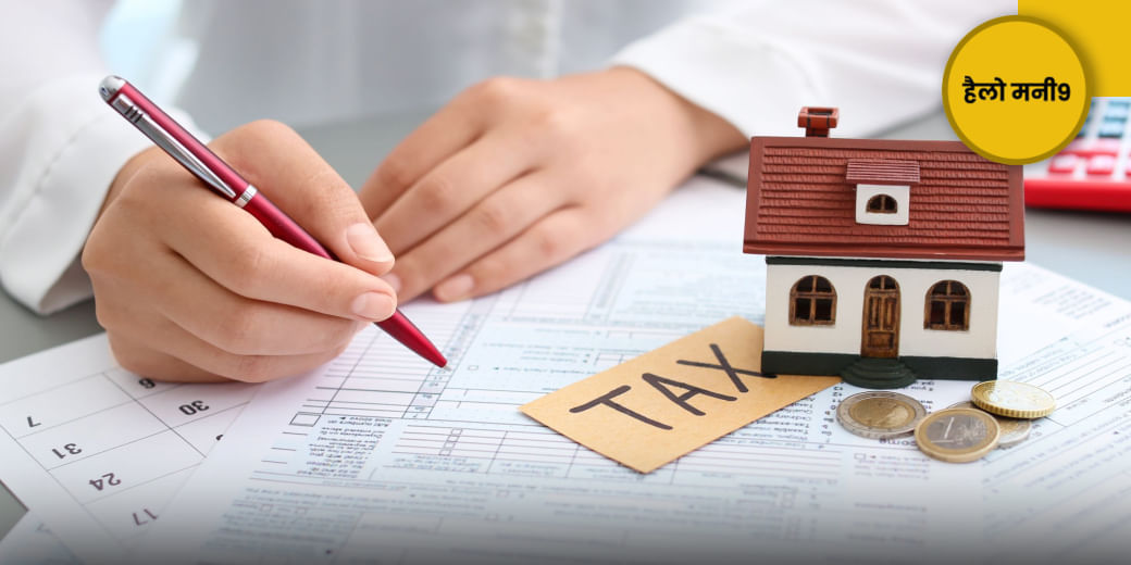 छोटा मकान बेचकर बड़ा घर खरीदने पर क्या लगेगा Capital Gain Tax?
