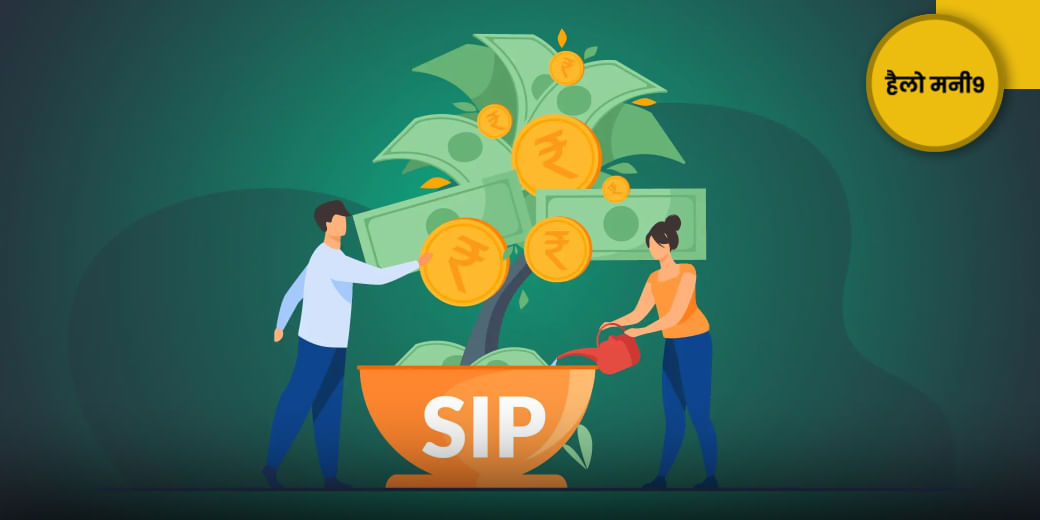 कैसे तय करें SIP निवेश की सही रकम?