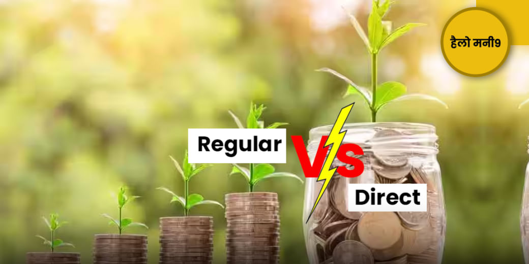 MF में Regular Plan की तुलना में कितने बेहतर Direct Plan?