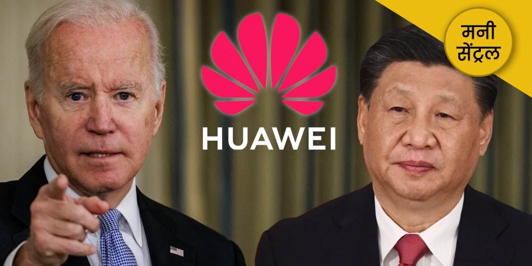 Huawei के किस कारनामे से US तमतमाया? G-20 से क्या मिला?