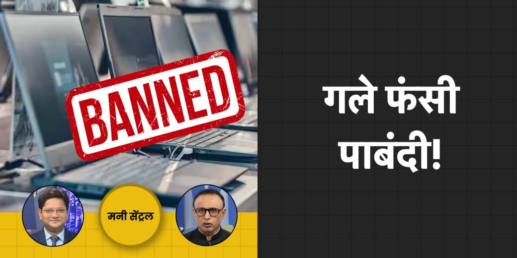 क्या फिर से बदलेगा Laptop Import का नियम? India से कितने आगे है China?