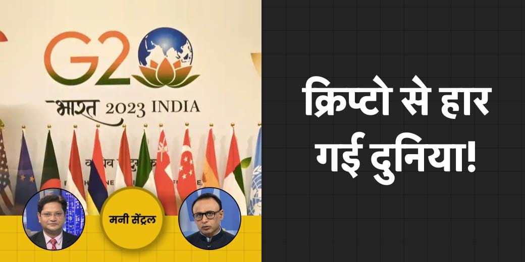 क्या क्रिप्टो ने दुनिया को झुका दिया? चीन ने कैसे दिया भारत को झटका?