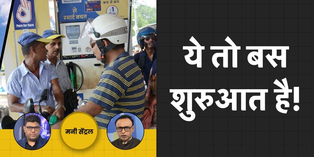 Stock Market से क्यों निकल रहे विदेशी निवेशक? अब सस्ता नहीं होगा पेट्रोल