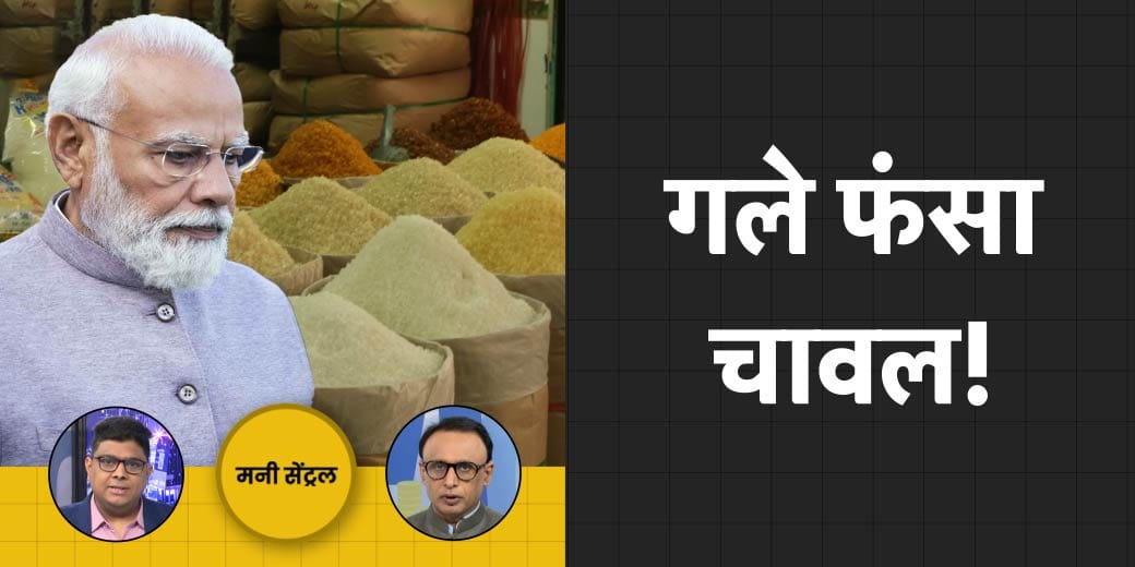 चावल एक्सपोर्ट बैन पर कैसे फंसी सरकार? क्या और महंगा होने वाला है कर्ज?