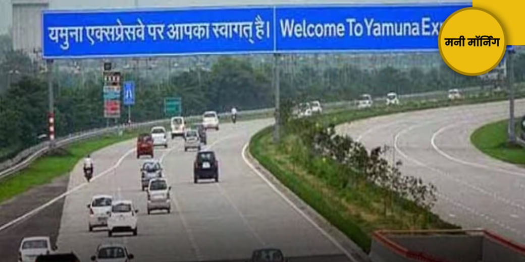 FD ब्‍याज में बदलाव, पहली बार बंद होगा Yamuna Expressway