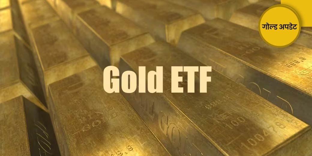 Gold ETF निवेश क्यों पहुंचा 16 महीने के उच्‍चस्‍तर पर?
