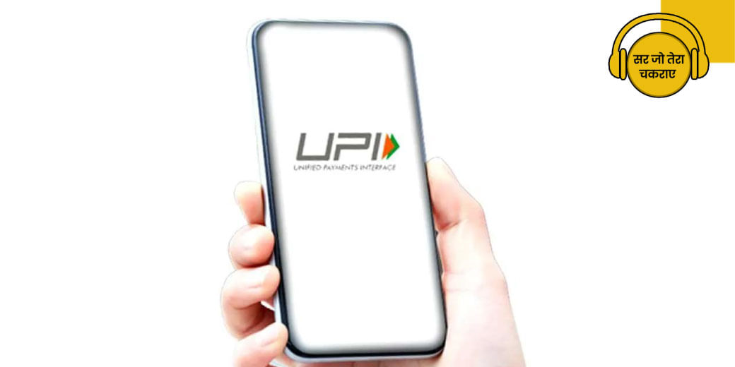 UPI को लेकर आकाश का क्यों चकराया सिर?