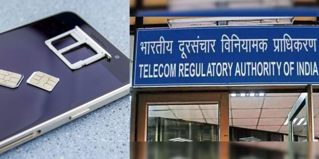 सिम स्‍वैप फ्रॉड पर लगेगी लगाम, TRAI ला रहा नए नियम