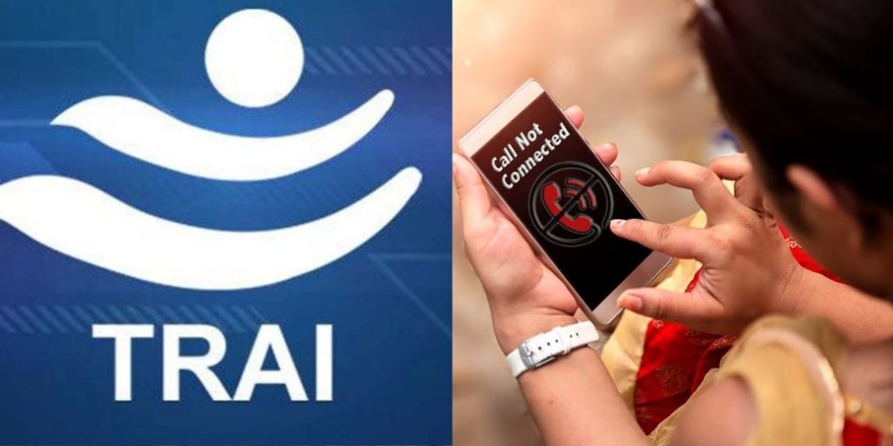 खराब नेटवर्क पर दूरसंचार कंपनियों पर लगेगा जुर्माना, TRAI लाएगा सख्‍त नियम