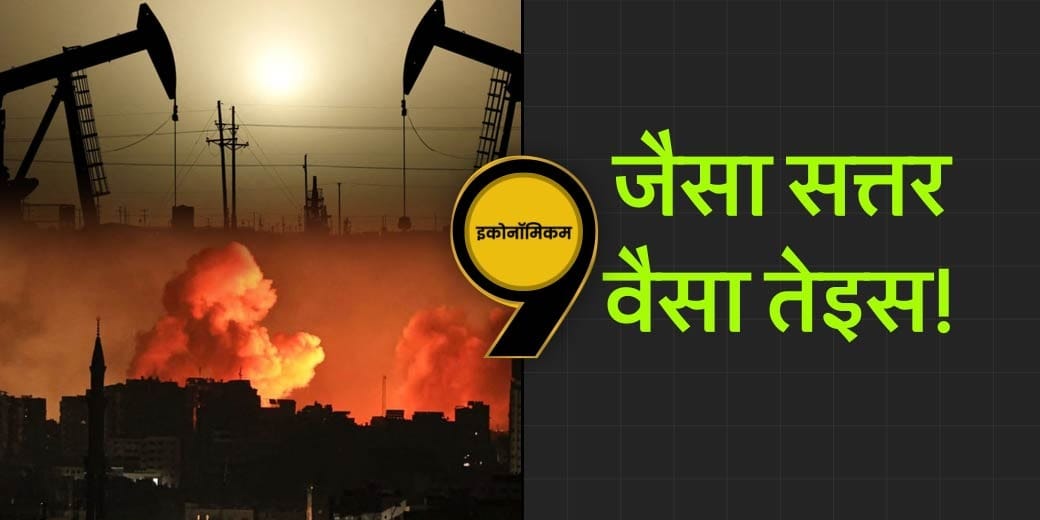 पचास साल में फिर वही हाल | Economicom |