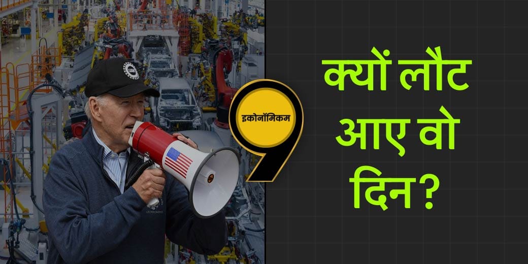 क्यों आयी दुनिया में हड़तालों की नई लहर? Economicom | Money9