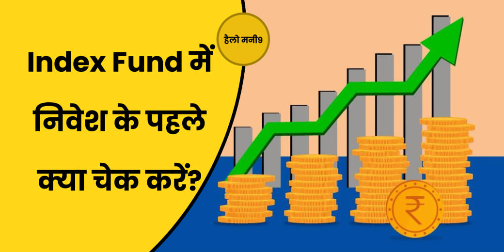 क्या होते हैं Index Fund, किन लोगों के लिए सही?