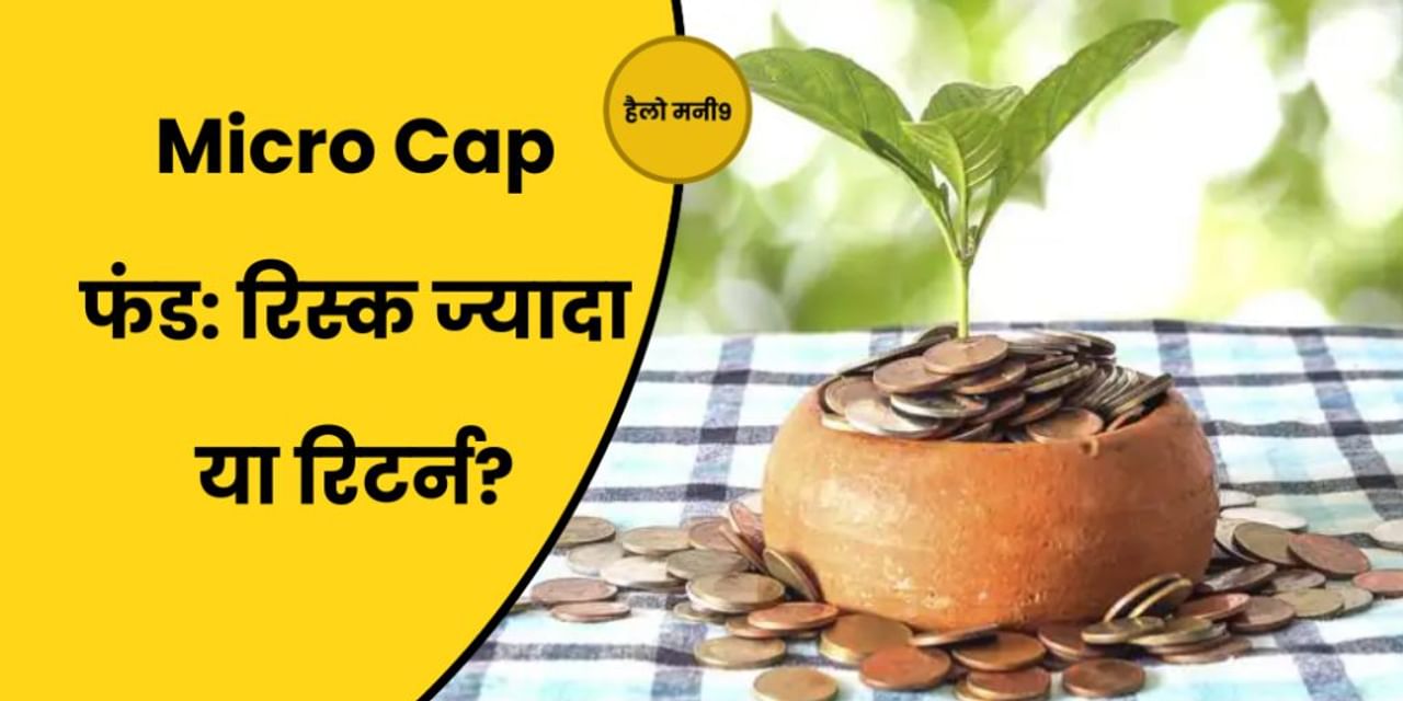 Micro Cap Fund क्या हैं और किसके लिए सही हैं? Hello Money9 | Investment