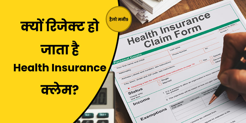 LIVE : Health Insurance क्लेम रिजेक्ट हो जाए तो क्या करें?