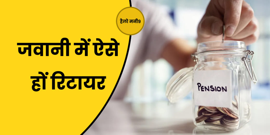 कब शुरू करें रिटायरमेंट की प्लानिंग?