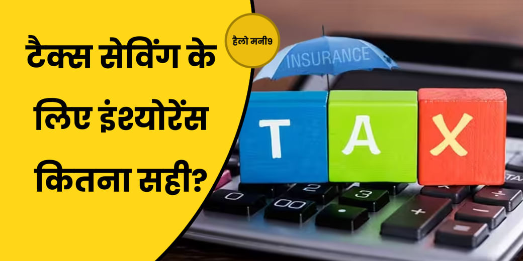 LIVE : इंश्योरेंस लेने में कब नहीं मिलेगा टैक्स बेनेफिट?Hello Money9