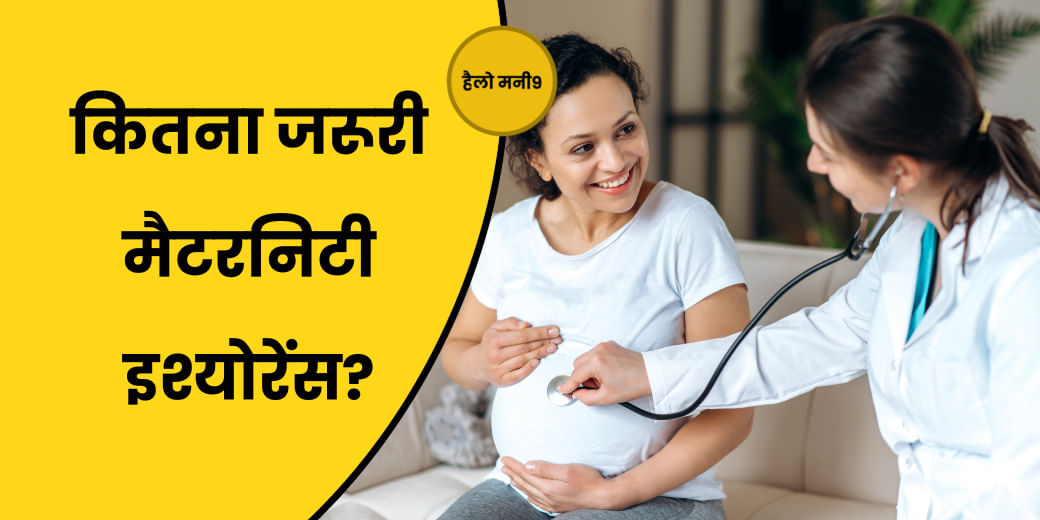 LIVE : कितने काम का Maternity Insurance, क्या है बेस्ट ऑप्शन?Hello Money9