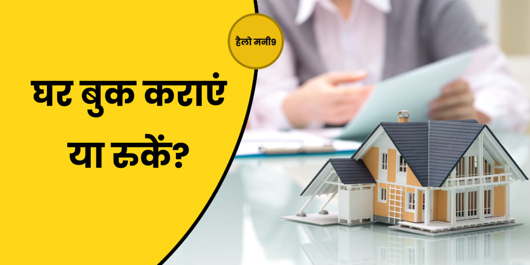 Live : फेस्टिव सीजन में क्या पूरा होगा खुद के घर का सपना?