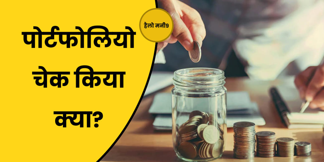Live : निवेश पोर्टफोलियो रिव्यू कैसे दिलाएगा बेहतर रिटर्न? Hello Money9