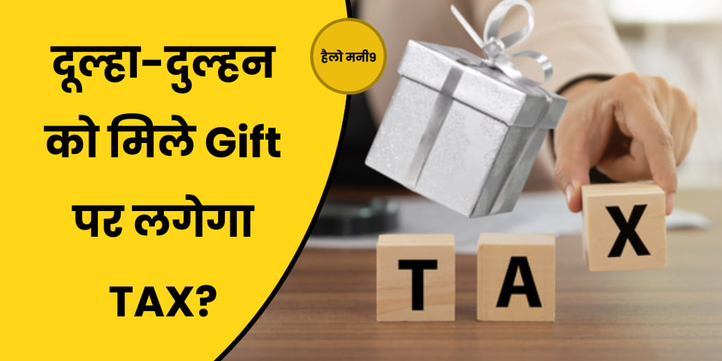 LIVE : Festival पर मिले गिफ्ट पर लगेगा Tax, माता-पिता से gift मिला तो क्या होगा?