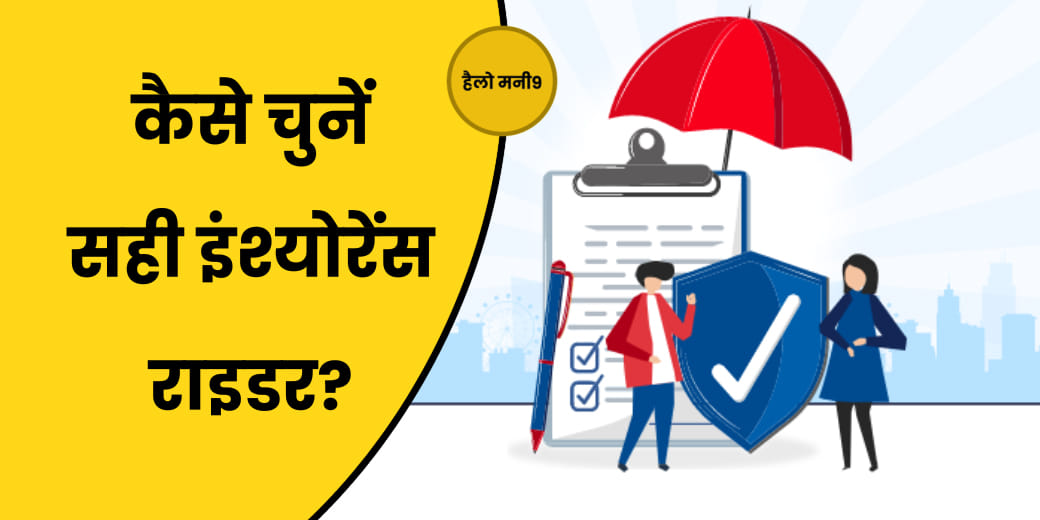 Live : इंश्योरेंस राइडर कैसे देते हैं आपको बीमा की ज्यादा पावर?